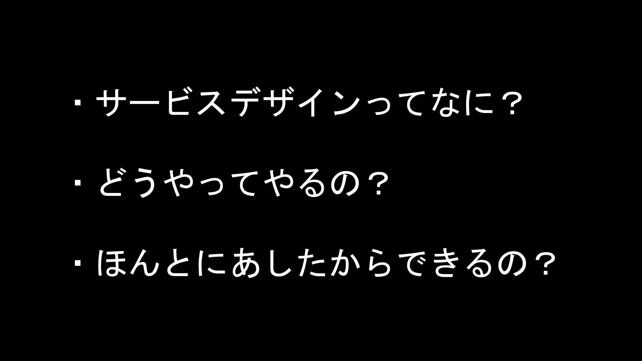 HENKA inc. All rights reserved.2019/6/17CONFIDENTIAL 10
タイトル
・サービスデザインってなに？
・どうやってやるの？
・ほんとにあしたからできるの？
 