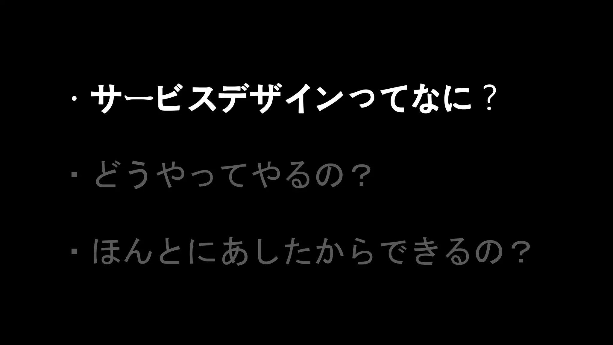 HENKA inc. All rights reserved.2019/6/17CONFIDENTIAL 11
タイトル
・サービスデザインってなに？
・どうやってやるの？
・ほんとにあしたからできるの？
 