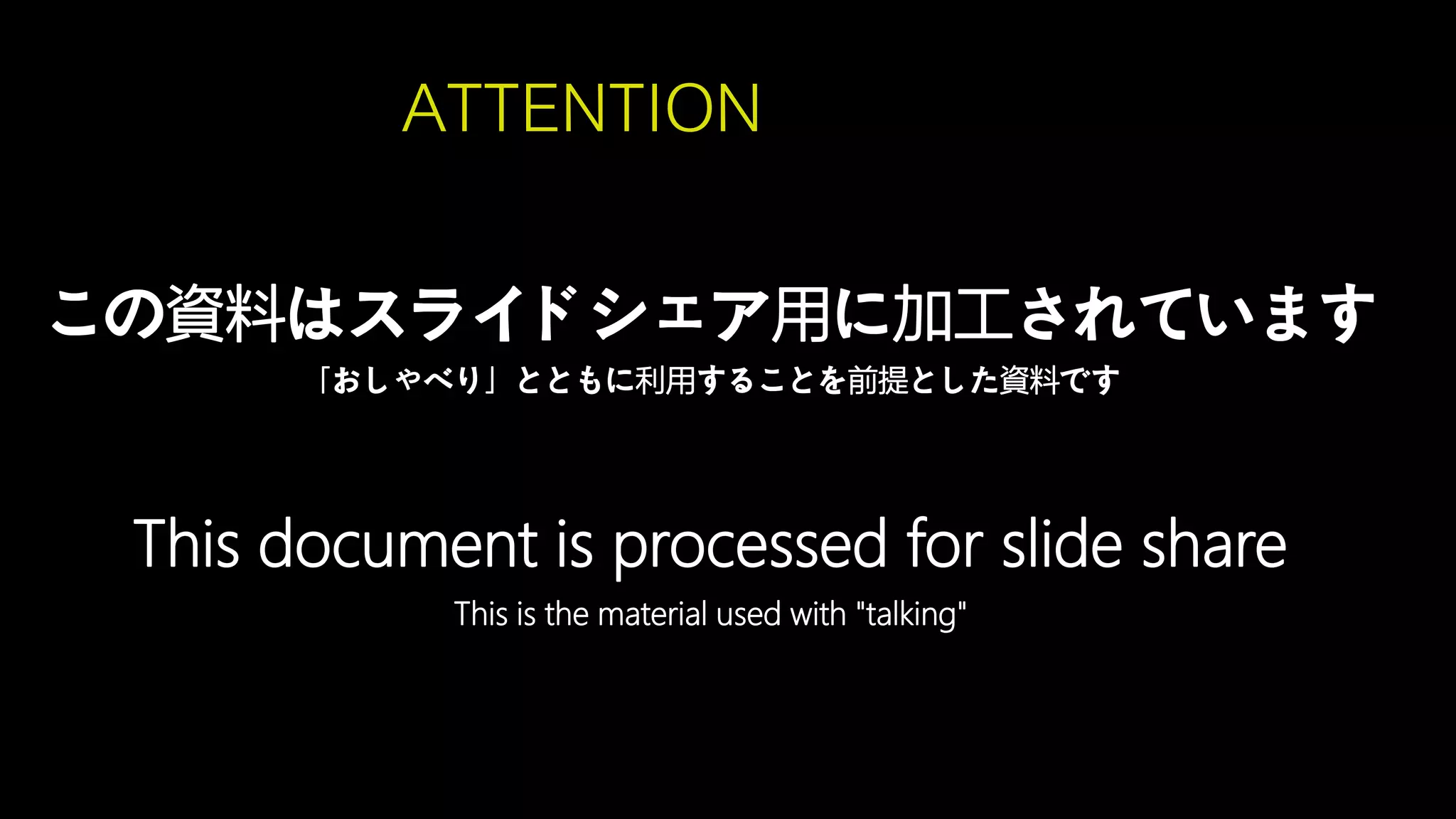 HENKA inc. All rights reserved.2019/6/17CONFIDENTIAL
この資料はスライドシェア用に加工されています
ATTENTION
This document is processed for slide share
「おしゃべり」とともに利用することを前提とした資料です
This is the material used with "talking"
 