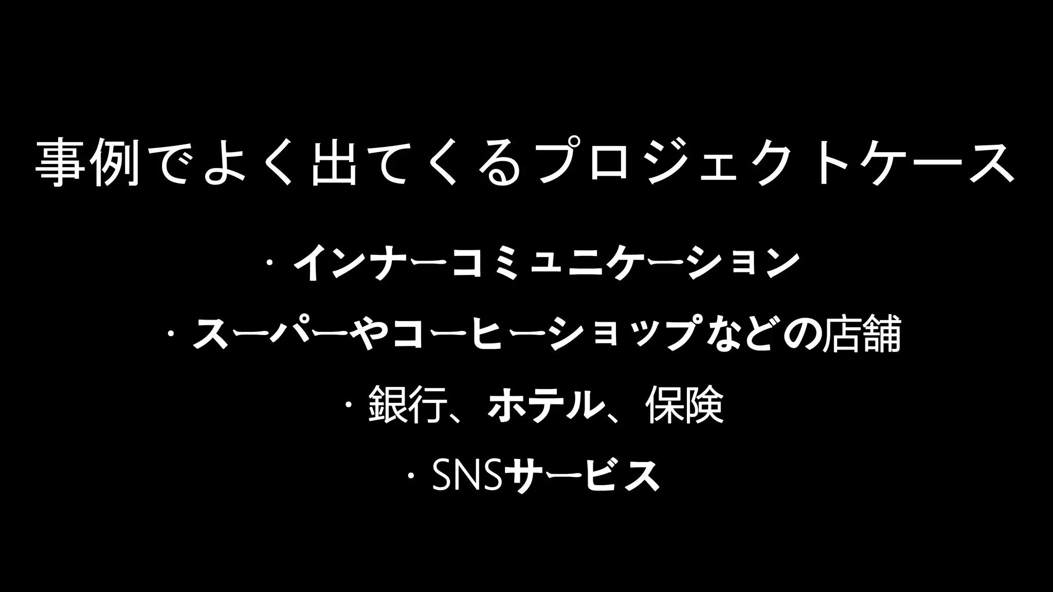 HENKA inc. All rights reserved.2019/6/17CONFIDENTIAL 49
タイトル
事例でよく出てくるプロジェクトケース
・インナーコミュニケーション
・スーパーやコーヒーショップなどの店舗
・銀行、ホテル、保険
・SNSサービス
 