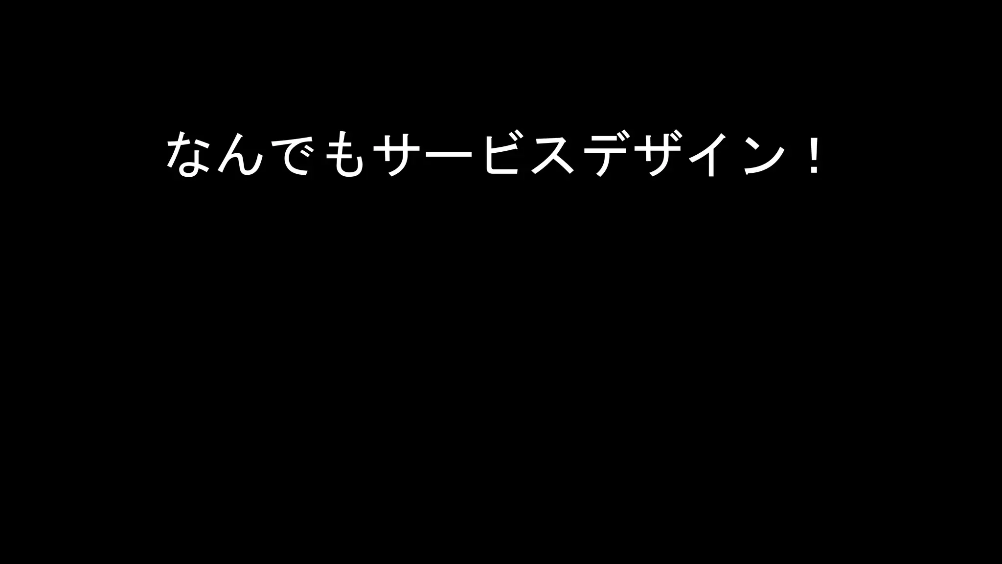 HENKA inc. All rights reserved.2019/6/17CONFIDENTIAL 51
タイトル
なんでもサービスデザイン！
 