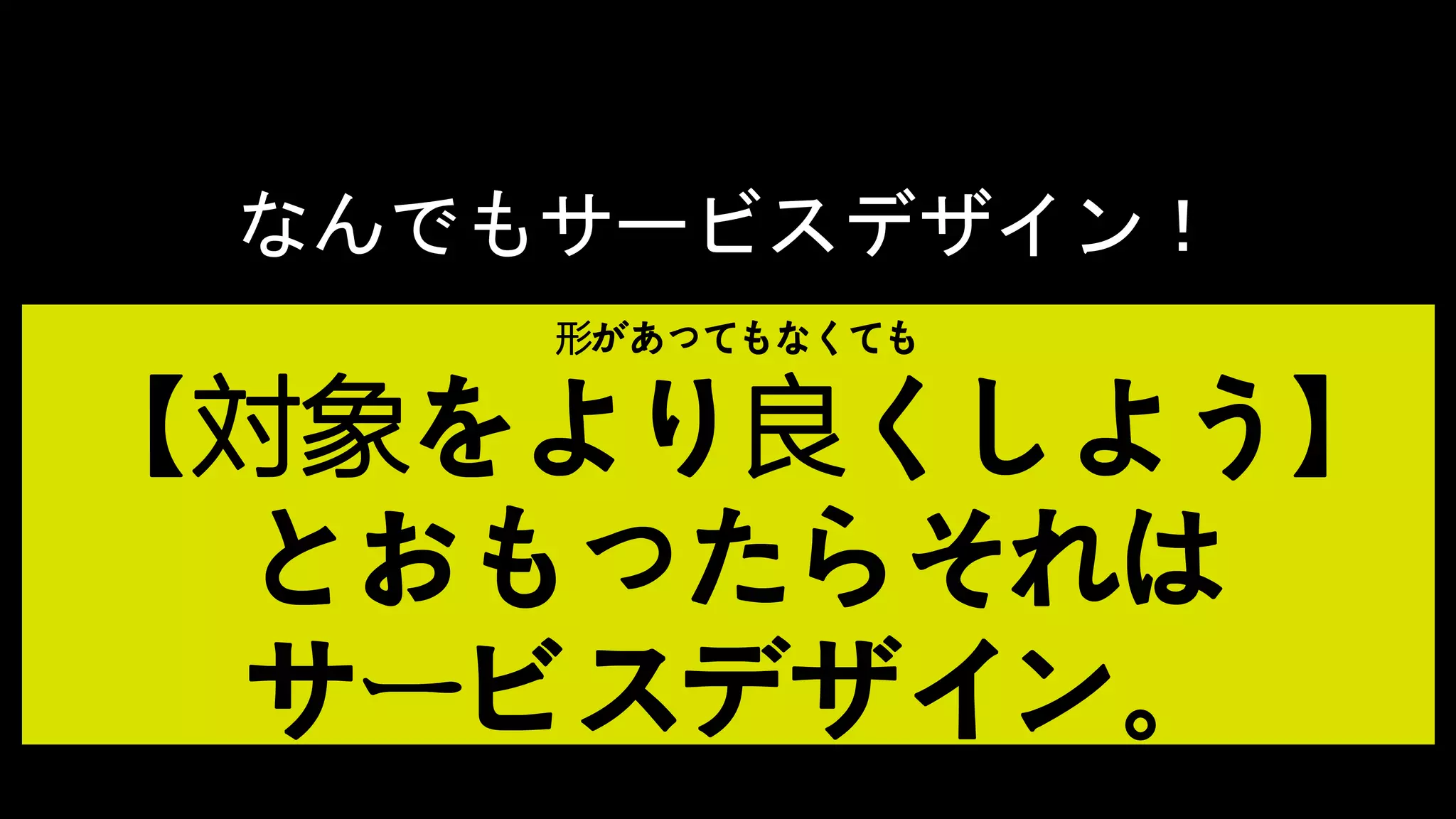 HENKA inc. All rights reserved.2019/6/17CONFIDENTIAL 52
タイトル
なんでもサービスデザイン！
形があってもなくても
【対象をより良くしよう】
とおもったらそれは
サービスデザイン。
 
