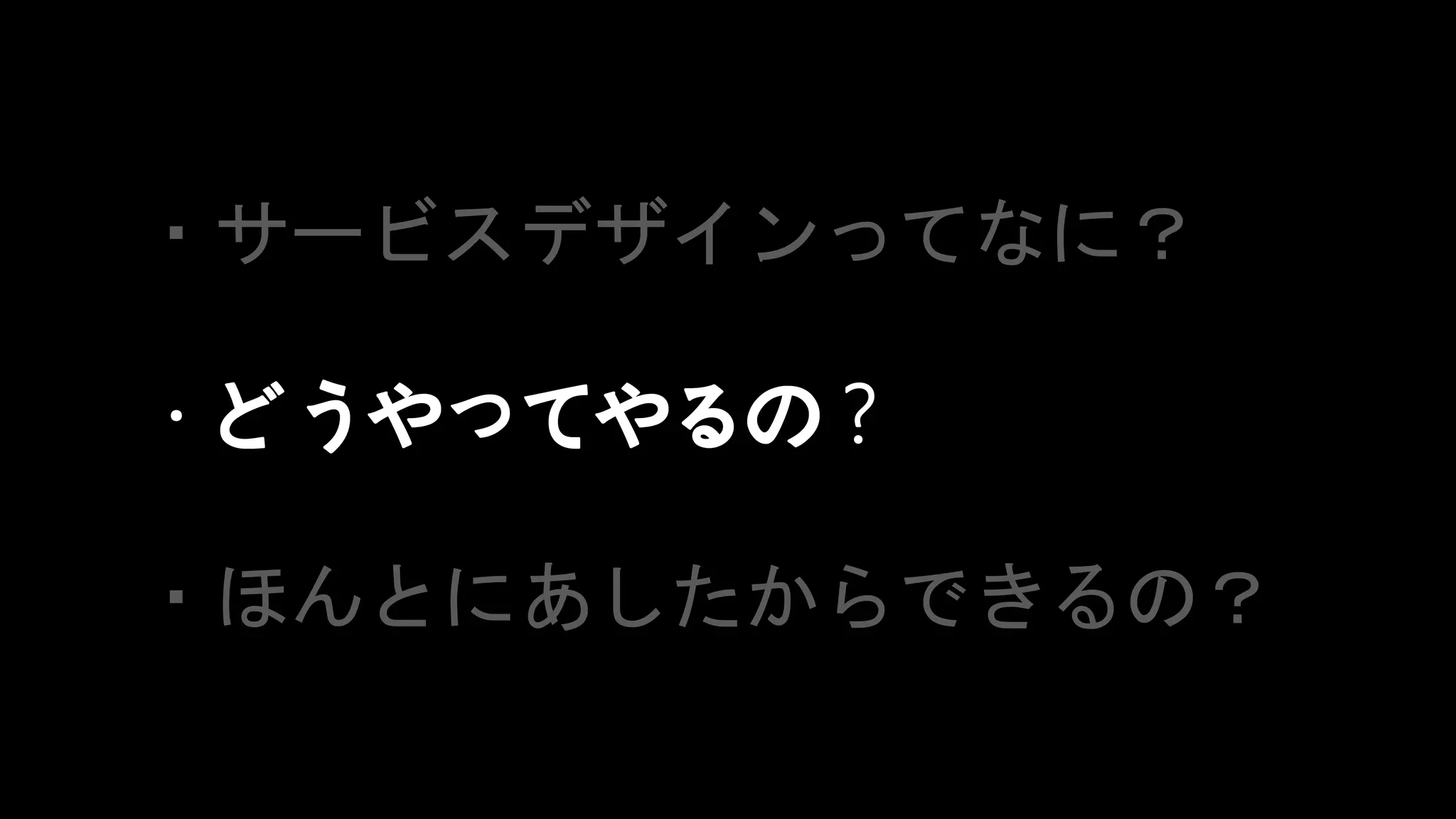 HENKA inc. All rights reserved.2019/6/17CONFIDENTIAL 67
タイトル
・サービスデザインってなに？
・どうやってやるの？
・ほんとにあしたからできるの？
 