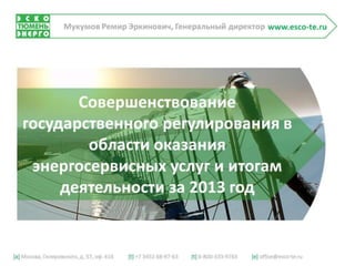 Доклад Мукумова в ОАО "РОССЕТИ" 19 июня 2014