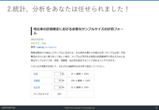 © 2019 Core Concept Technologies Inc.
2.統計、分析をあなたは任せられました！
26CONFIDENTIAL
 