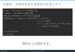 © 2019 Core Concept Technologies Inc.
2.統計、分析をあなたは任せられました！
57CONFIDENTIAL
965から1004です。
 