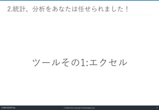 © 2019 Core Concept Technologies Inc.
ツールその1:エクセル
2.統計、分析をあなたは任せられました！
6CONFIDENTIAL
 