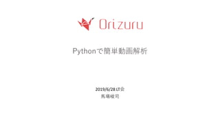 Pythonで簡単動画解析
2019/6/28 LT会
馬場峻司
 