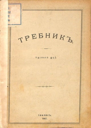 Требник на абхазском языке. Тифлис, 1907. 