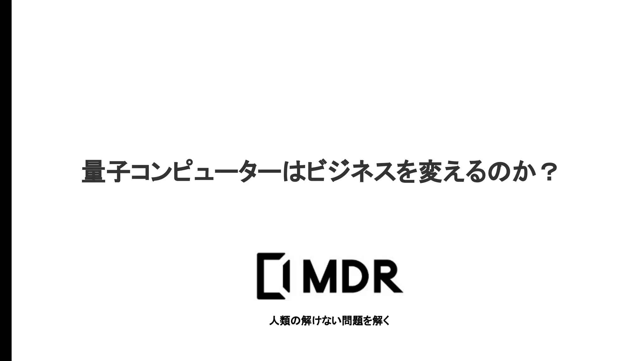 190702量子コンピューターはビジネスを変えるのか？ | PDF