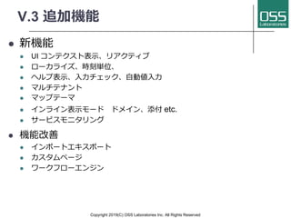 V.3
l
l UI
l
l
l
l
l etc.
l
l
l
l
l
Copyright 2019(C) OSS Laboratories Inc. All Rights Reserved
 