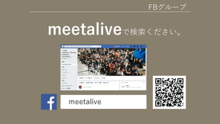 FBグループ
meetaliveで検索ください。
meetalive
 