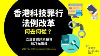 2019-7-24 HKIGF Roundtable #3 @ Zerozone
 