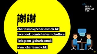 charlesmok@charlesmok.hk
facebook.com/charlesmokoffice
Telegram @charlesmok
www.charlesmok.hk
20
