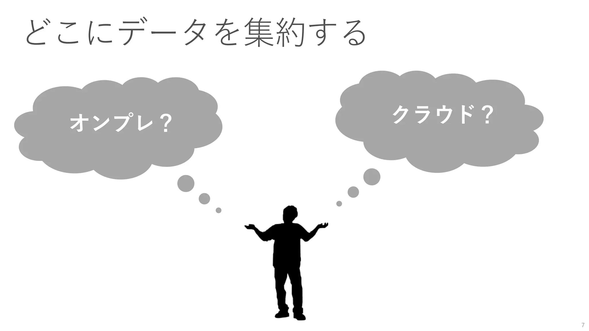 7
オンプレ？ クラウド？
 