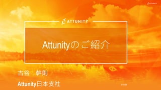 2019/8/8
古谷 幹則
Attunity日本支社
Attunityのご紹介
 