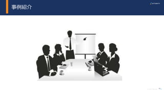 18© 2017 Attunity
事例紹介
18
 