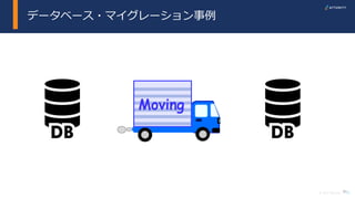21© 2017 Attunity
データベース・マイグレーション事例
21
 