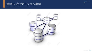 26© 2017 Attunity
常時レプリケーション事例
26
 