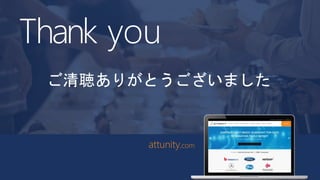 Thank you
attunity.com
ご清聴ありがとうございました
 