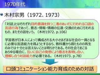 日本語教育研究において 対話 はどのように論じられてきたか 日本語教育としての対話のあり方
