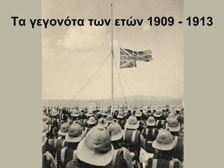 Τα γεγονότα των ετών 1909 - 1913 