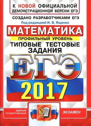 1909  егэ-2017 математика. проф. ур. тип. тест. задания ященко-2017 -56с