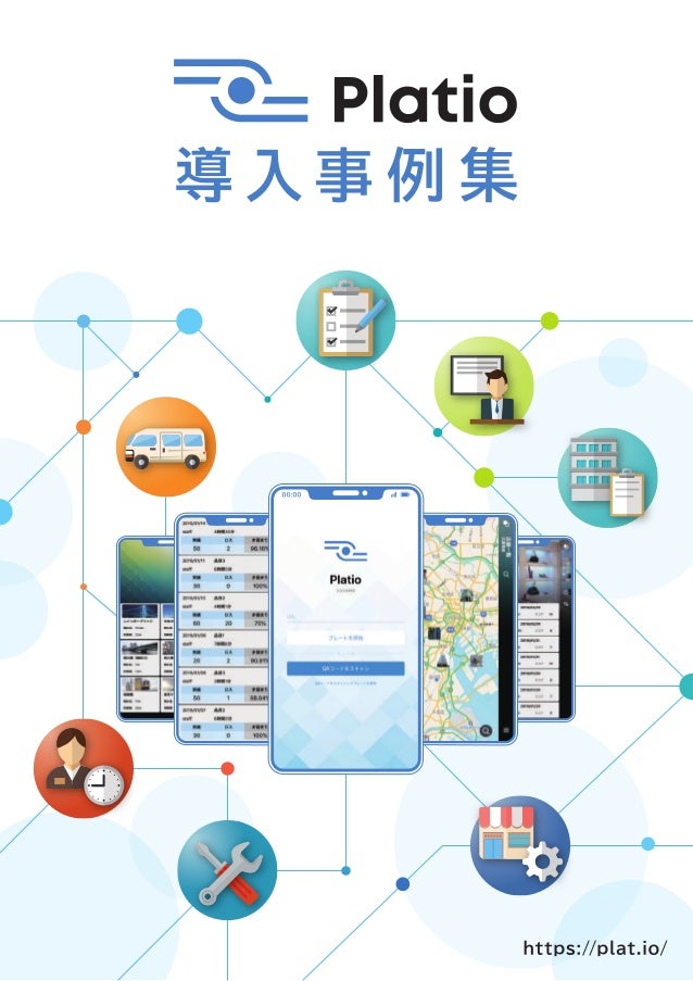 Platio導入事例