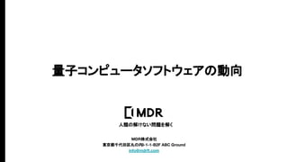 量子コンピュータソフトウェアの動向
人類の解けない問題を解く
MDR株式会社
東京都千代田区丸の内3-1-1-B2F ABC Ground
info@mdrft.com
 