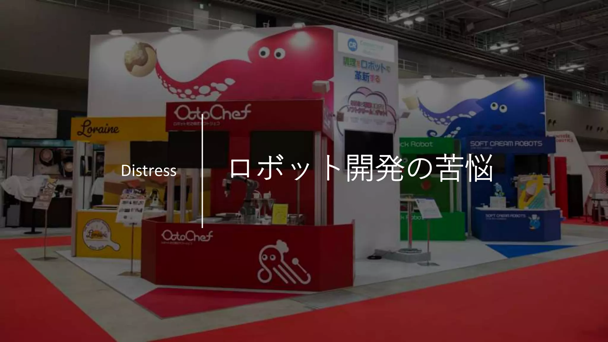 Connected Robotics
ロボット開発の苦悩Distress
 