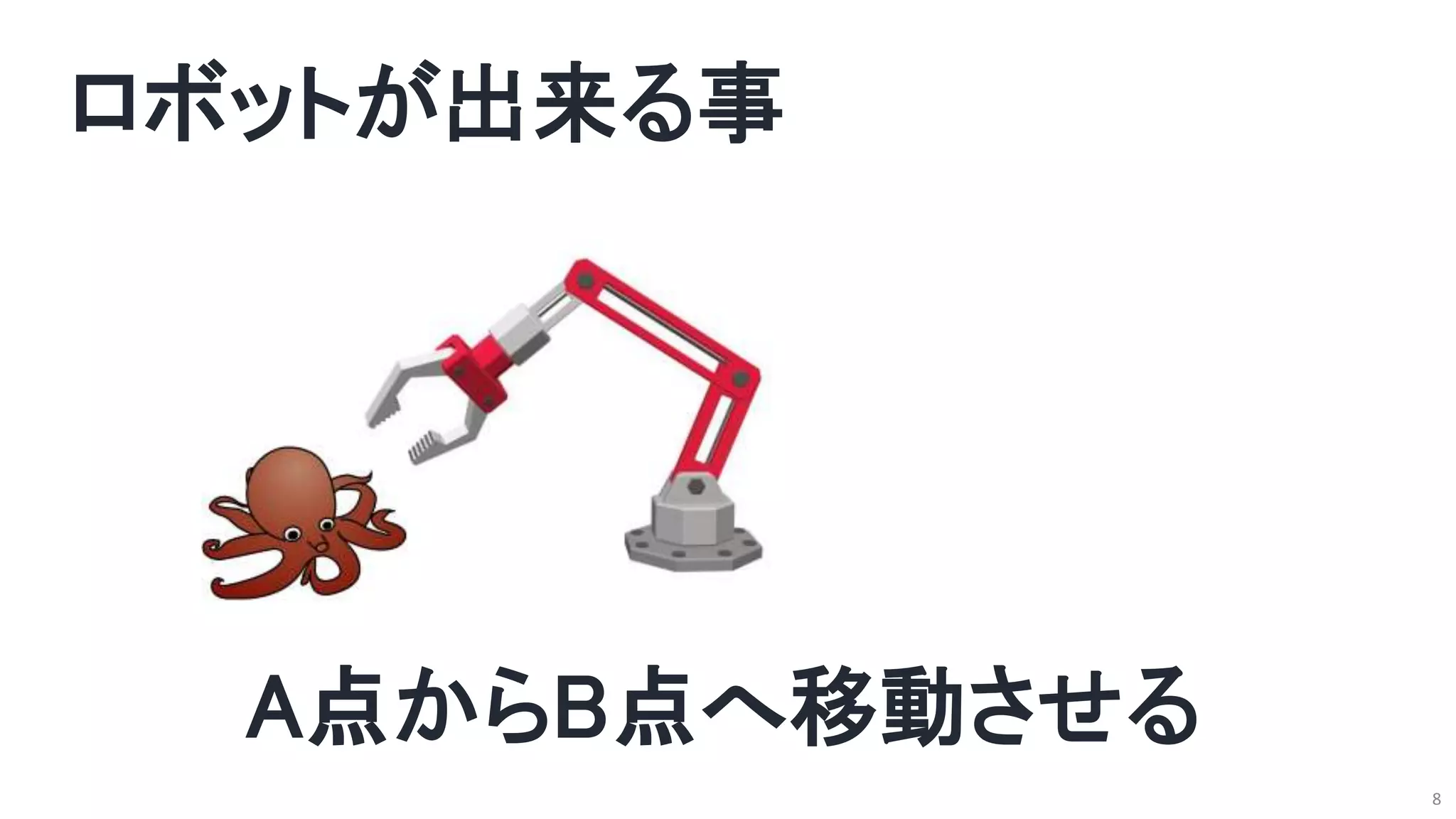 ロボットが出来る事
8
A点からB点へ移動させる
 