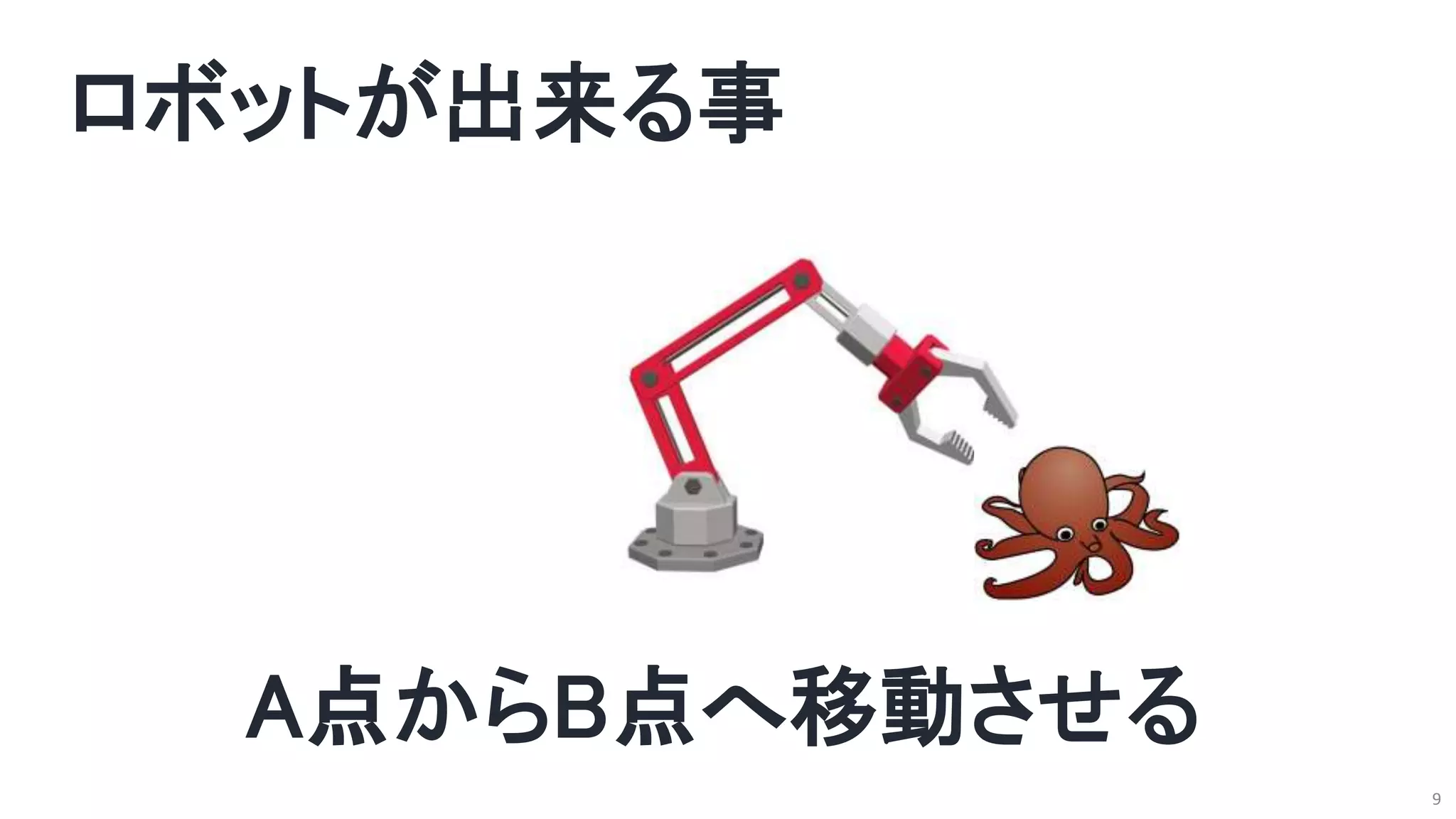 ロボットが出来る事
9
A点からB点へ移動させる
 