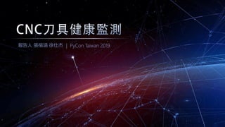 報告人 張楦涵 徐仕杰 | PyCon Taiwan 2019
 