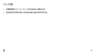 15
バッチ側
• 位置情報をエンコードして に書き込む
•
 