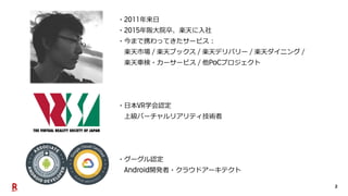 2
・ 年来日
・ 年阪大院卒、楽天に入社
・今まで携わってきたサービス：
楽天市場 楽天ブックス 楽天デリバリー 楽天ダイニング
楽天車検・カーサービス 他 プロジェクト
・日本 学会認定
上級バーチャルリアリティ技術者
・グーグル認定
開発者・クラウドアーキテクト
 