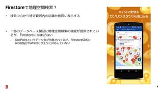 8
で地理空間検索？
• 検索中心から特定範囲内の店舗を地図に表示する
• 一部のデータベース製品に地理空間検索の機能が提供されてい
るが、 にはまだない
• というデータ型が用意されてるが、 の
や クエリに対応していない
 