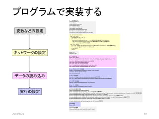 プログラムで実装する
# -*- coding: utf-8 -*-
import numpy as np
import chainer
import chainer.functions as F
import chainer.links as L
import chainer.initializers as I
from chainer import training
from chainer.training import extensions
from sklearn.datasets import load_digits
from sklearn.model_selection importtrain_test_split
class MyChain(chainer.Chain):
def __init__(self):
super(MyChain, self).__init__()
with self.init_scope():
self.conv1=L.Convolution2D(1,16, 3, 1, 1) # 1層目の畳み込み層（フィルタ数は16）
self.conv2=L.Convolution2D(16, 64, 3, 1, 1) # 2層目の畳み込み層（フィルタ数は64）
self.l3=L.Linear(256,10) #クラス分類用
def __call__(self,x):
h1 = F.max_pooling_2d(F.relu(self.conv1(x)),2, 2) # 最大値プーリングは2×2，活性化関数はReLU
h2 = F.max_pooling_2d(F.relu(self.conv2(h1)),2, 2)
y = self.l3(h2)
return y
epoch = 20
batchsize = 100
# データの作成
digits = load_digits()
data_train, data_test, label_train, label_test = train_test_split(digits.data, digits.target, test_size=0.2)
data_train= data_train.reshape((len(data_train),1, 8, 8))#8x8の行列に変更
data_test = data_test.reshape((len(data_test), 1, 8, 8))#
data_train= (data_train).astype(np.float32)
data_test = (data_test).astype(np.float32)
train = chainer.datasets.TupleDataset(data_train, label_train)
test = chainer.datasets.TupleDataset(data_test, label_test)
# ニューラルネットワークの登録
model = L.Classifier(MyChain(), lossfun=F.softmax_cross_entropy)
optimizer = chainer.optimizers.Adam()
optimizer.setup(model)
# イテレータの定義
train_iter = chainer.iterators.SerialIterator(train, batchsize)# 学習用
test_iter = chainer.iterators.SerialIterator(test, batchsize, repeat=False, shuffle=False)# 評価用
# アップデータの登録
updater = training.StandardUpdater(train_iter, optimizer)
# トレーナーの登録
trainer = training.Trainer(updater, (epoch, 'epoch'))
# 学習状況の表示や保存
trainer.extend(extensions.LogReport())#ログ
trainer.extend(extensions.Evaluator(test_iter, model))# エポック数の表示
trainer.extend(extensions.PrintReport(['epoch', 'main/loss', 'validation/main/loss','main/accuracy', 'validation/main/accuracy', 'elapsed_time'] ))#計算状態の表示
#trainer.extend(extensions.dump_graph('main/loss'))#ニューラルネットワークの構造
#trainer.extend(extensions.PlotReport(['main/loss', 'validation/main/loss'], 'epoch',file_name='loss.png'))#誤差のグラフ
#trainer.extend(extensions.PlotReport(['main/accuracy', 'validation/main/accuracy'],'epoch', file_name='accuracy.png'))#精度のグラフ
#trainer.extend(extensions.snapshot(), trigger=(100, 'epoch'))# 再開のためのファイル出力
#chainer.serializers.load_npz("result/snapshot_iter_500",trainer)#再開用
# 学習開始
trainer.run()
# 途中状態の保存
chainer.serializers.save_npz("result/CNN.model", model)
ネットワークの設定
実行の設定
データの読み込み
変数などの設定
2019/9/25 59
 