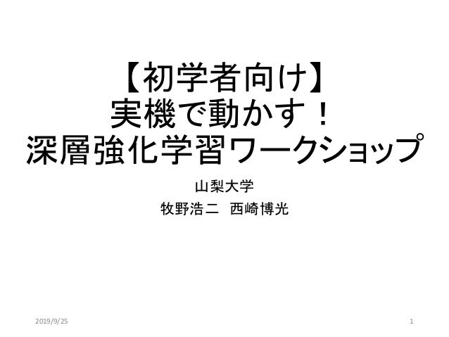 実機で動かす深層強化学習 画像なし 実機で動かす深層強化学習 画像なし
