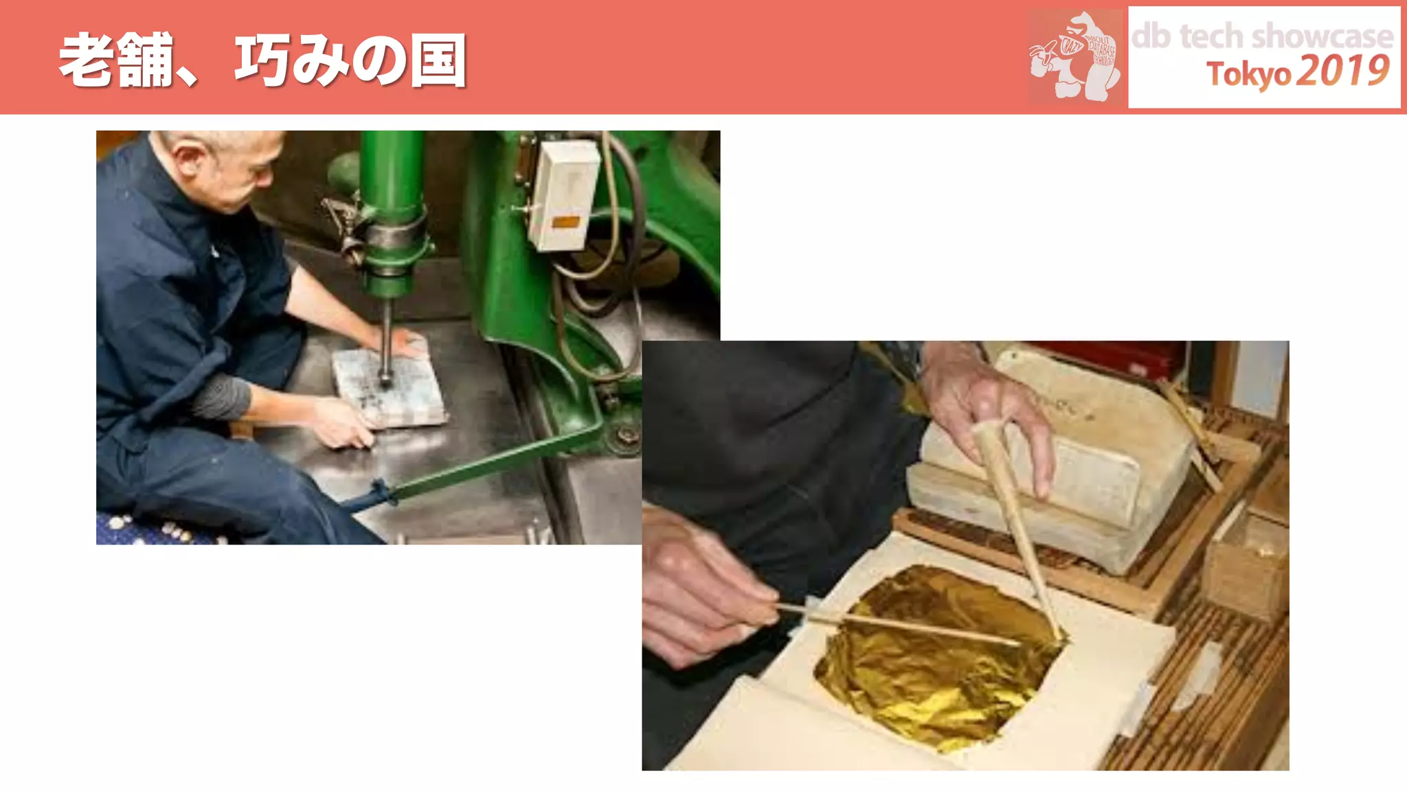 老舗、巧みの国
 