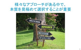 4
様々なアプローチがある中で、
本質を見極めて選択することが重要
 
