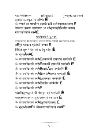 mahagaNapitsmarNaM              XarIrXauwyaqa-M         pu$YasaU>YaD=ganyaasaM
klaYaXaMKGaMTapUjanaM ca kirYyao ÈÈ
! gaNaanaaM %vaa gaNapit= hvaamaho kivaM kvaInaamaRpmaEavastmama È
jaoYzrajaM ba`*maNaaM ba`*maNaspt Aa naÁ XaRNvannaUitiBassaId saadnama
mahagaNaaiQaptyao namaÁ ÈÈ
                                    mahagaNapit pUjanama
gaNapit vyaitrI@t [-tr dovataMcao pUjana Asaola tr inaiv-aGnata isawIsaazI p`qama gaNaoXa PaUjaa karavaI.
vaËtuMD mahakaya saUya-kaoTI samap`Ba È
inaiva-GnaM ku$ mao dova sava- kayao-Yau sava-da ÈÈ
! BaUBau-vaÁ svaÁ È
! mahagaNaaiQaptyao namaÁ È Aavaahnaaqao- puYpaMjailaM samap-yaaima ÈÈ
! mahagaNaaiQaptyao namaÁ È Aasanaaqao- puYpaMjailaM samap-yaaima ÈÈ
! mahagaNaaiQaptyao namaÁ È padyaaoÁ paVM samap-yaaima ÈÈ
! mahagaNaaiQaptyao namaÁ È hstyaaoÁ AGya-ma samap-yaaima ÈÈ
! mahagaNaaiQaptyao namaÁ È AacamanaIyaM samap-yaaima ÈÈ
! mahagaNaaiQaptyao namaÁ È snaanaIyaM samap-yaaima ÈÈ
! mahagaNaaiQaptyao namaÁ È
pyaaodiQaQaRtmaQauXak-raid pMcaamaRtsnaanaM samap-yaaima ÈÈ
pMcaamaRtsnaanaanaMtroNa XauwaoQaksnaanaM samap-yaaima ÈÈ
! mahagaNaaiQaptyao namaÁ È saup`itiYztmastu ÈÈ
! BaUBau-vaÁ svaÁ È ! EaImanmahagaNaaiQaptyao namaÁ ÈÈ



                                                         9
 