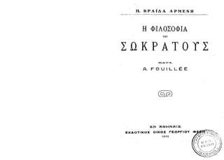 1910 π.βραϊλα-αρμενη-η φιλοσοφία του σωκράτους