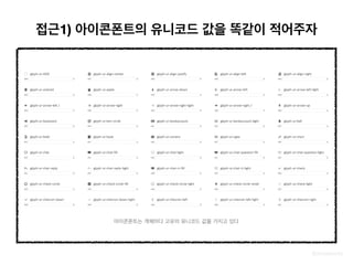 @zineeworld
아이콘폰트는 개체마다 고유의 유니코드 값을 가지고 있다
접근1) 아이콘폰트의 유니코드 값을 똑같이 적어주자
 