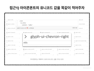 @zineeworld
아이콘폰트는 개체마다 고유의 유니코드 값을 가지고 있다
접근1) 아이콘폰트의 유니코드 값을 똑같이 적어주자
 