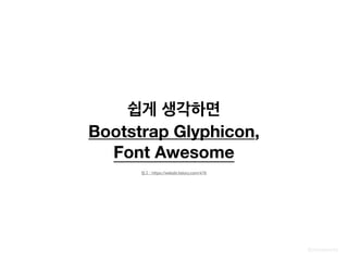 @zineeworld
쉽게 생각하면
Bootstrap Glyphicon,
Font Awesome
참고 : https://webdir.tistory.com/476
 