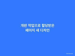 @zineeworld
개편 작업으로 할당받은
페이지 새 디자인
 