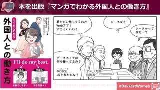 #DevFestWomen
本を出版『マンガでわかる外国人との働き方』
『マンガでわかる外国人との働き方』 102ページ目 より引用
 