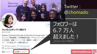 #DevFestWomen
Twitter :
@chomado
フォロワーは
6.7 万人
超えました！
(2019/10/14時点)
 