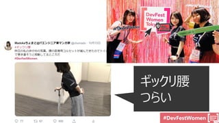 #DevFestWomen
ギックリ腰
つらい
 