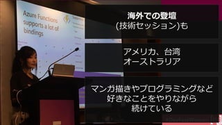 #DevFestWomen
海外での登壇
(技術セッション)も
アメリカ、台湾
オーストラリア
マンガ描きやプログラミングなど
好きなことをやりながら
続けている
 